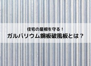 住宅の屋根を守る！ガルバリウム鋼板破風板とは？