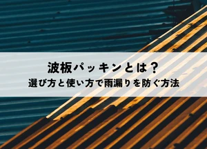 波板パッキンとは？選び方と使い方で雨漏りを防ぐ方法