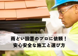 雨どい設置のプロに依頼！安心安全な施工と選び方