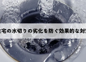 住宅の水切りの劣化を防ぐ効果的な対策