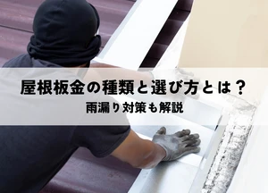 屋根板金の種類と選び方とは？雨漏り対策も解説