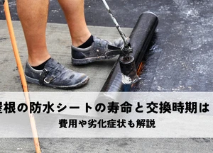 屋根の防水シートの寿命と交換時期は？費用や劣化症状も解説