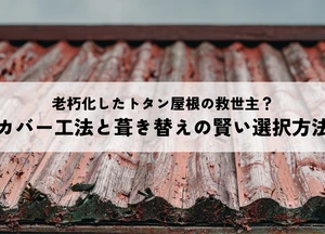 老朽化したトタン屋根の救世主？カバー工法と葺き替えの賢い選択方法