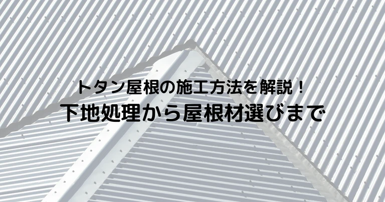 トタン屋根の施工方法を解説！下地処理から屋根材選びまで