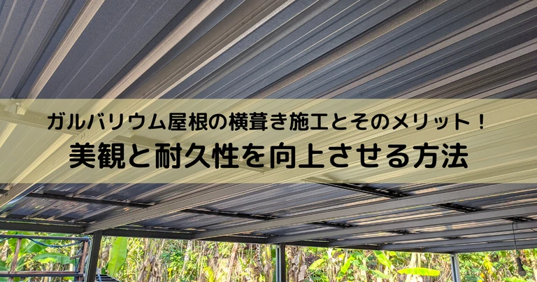 ガルバリウム屋根の横葺き施工とそのメリット！美観と耐久性を向上させる方法 (1)