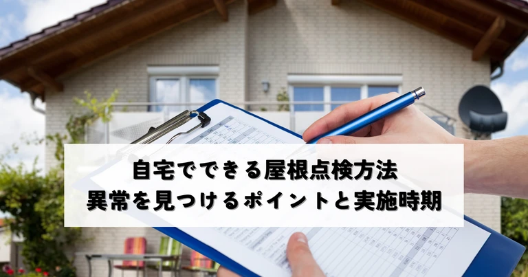 自宅でできる屋根点検方法異常を見つけるポイントと実施時期