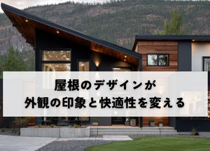 屋根のデザインが外観の印象と室内空間の快適性を変える