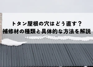 トタン屋根の穴はどう直す？補修材の種類と具体的な方法を解説