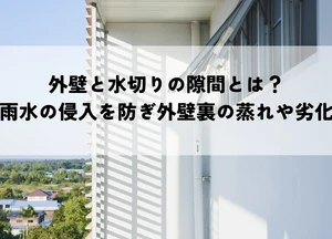 外壁と水切りの隙間とは？雨水の侵入を防ぎ外壁裏の蒸れや劣化を抑制する仕組みを解説