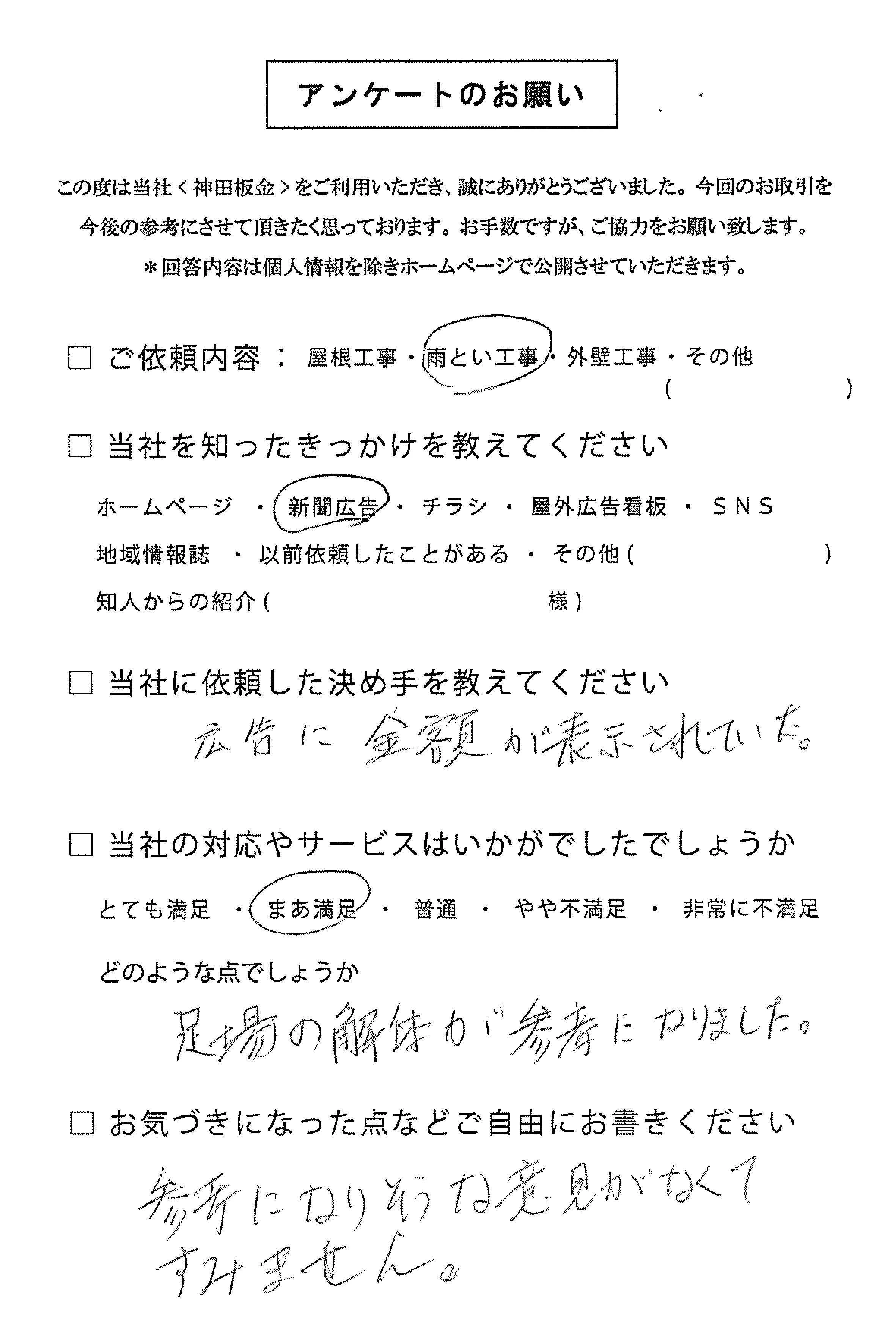 お客様の声　三条市I様