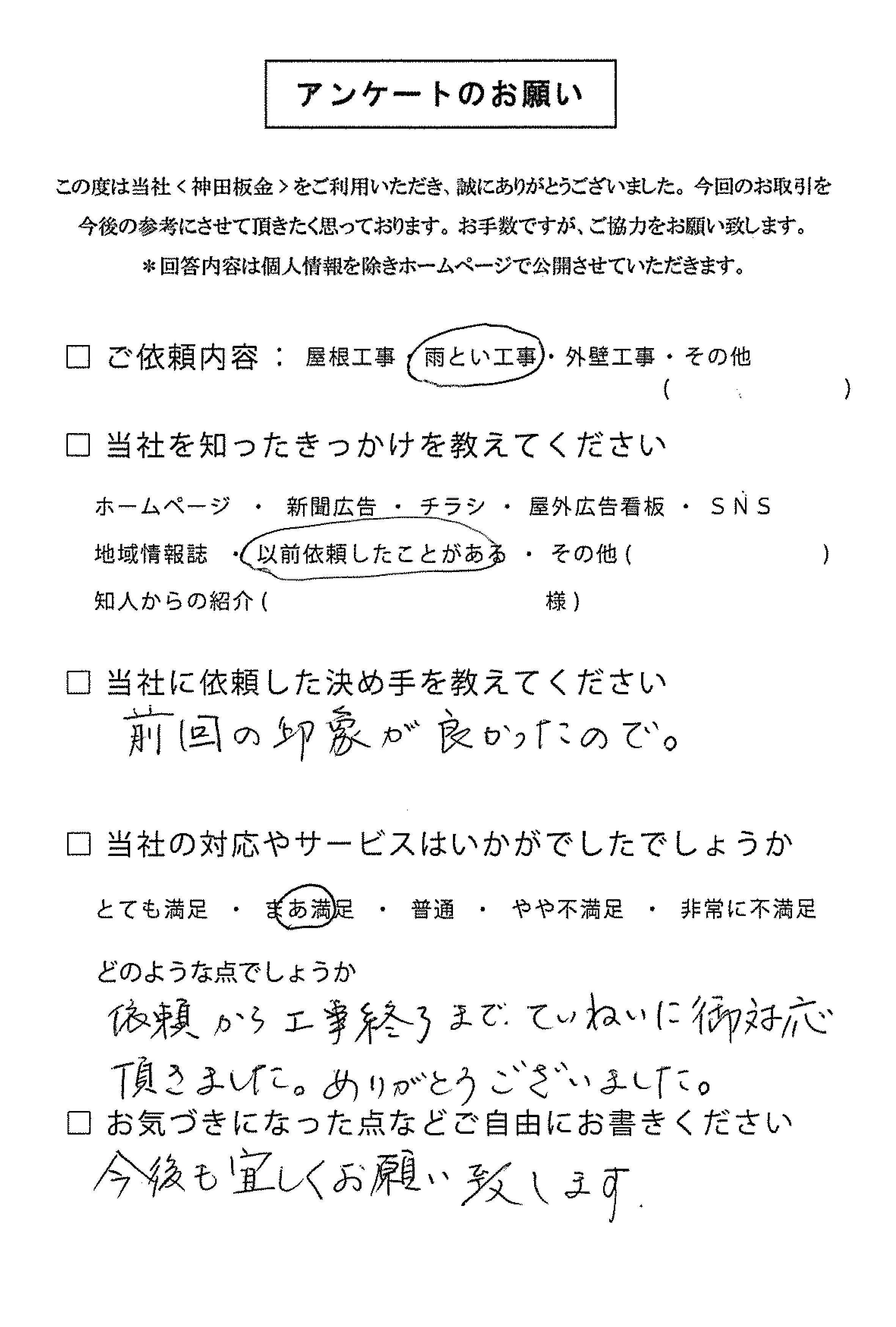 お客様の声　三条市S様