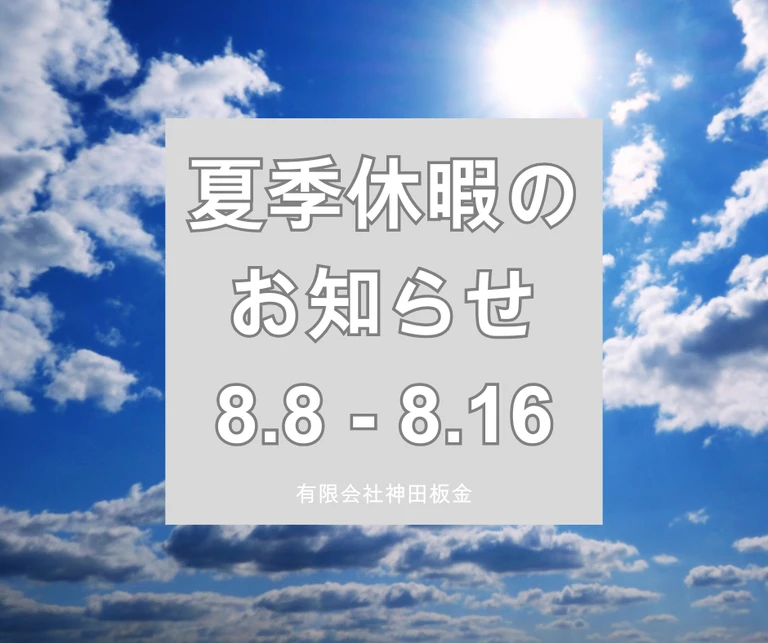 夏季休暇のお知らせ