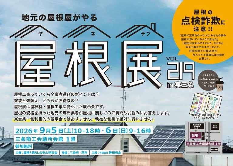 屋根展のお知らせ