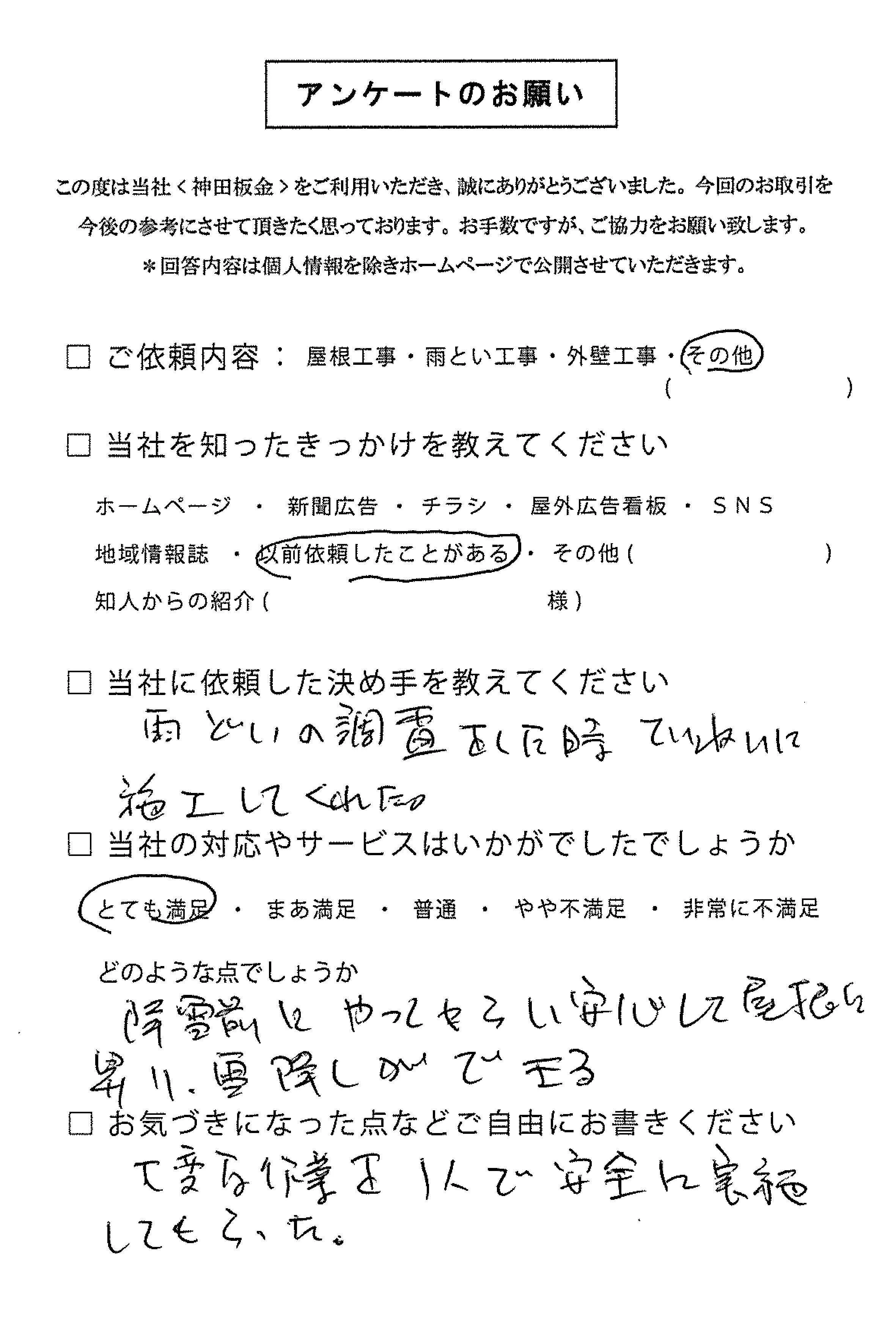お客様の声　三条市K様