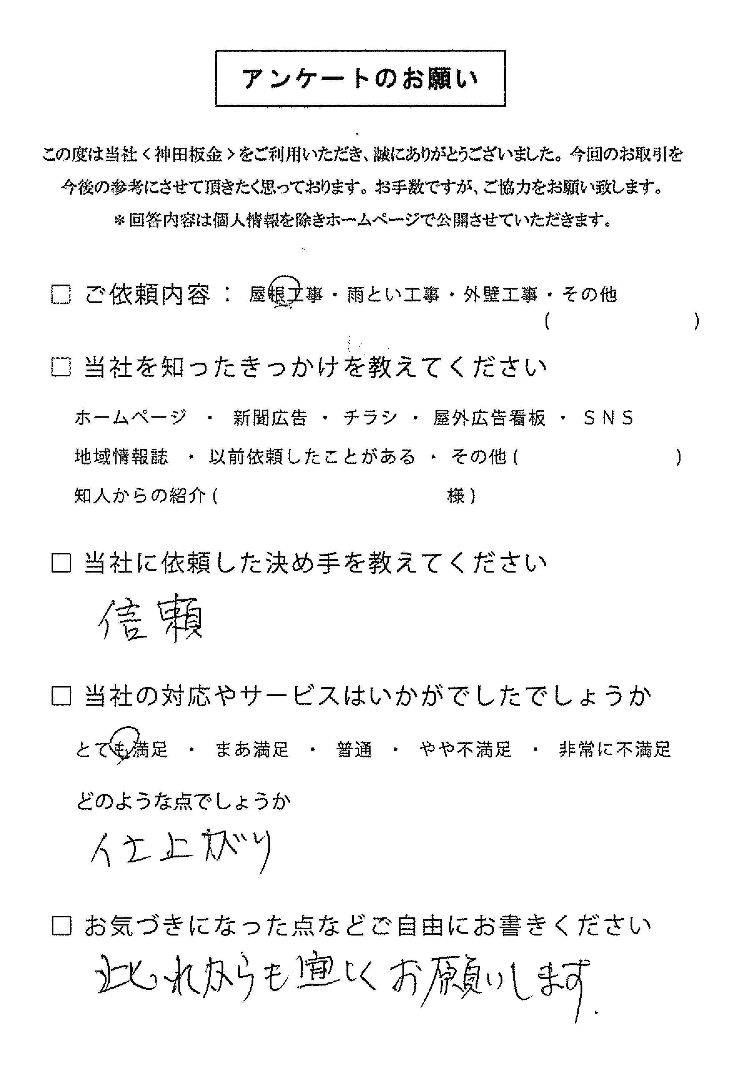 お客様の声　三条市I様