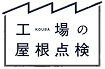 工場の屋根点検