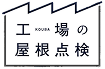 工場の屋根点検